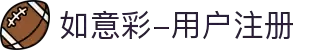 如意彩-用户注册