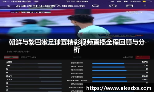 朝鲜与黎巴嫩足球赛精彩视频直播全程回顾与分析