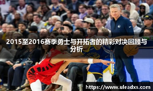 2015至2016赛季勇士与开拓者的精彩对决回顾与分析