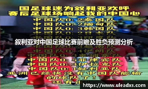 叙利亚对中国足球比赛前瞻及胜负预测分析