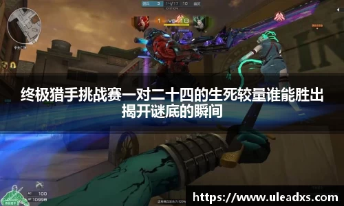 终极猎手挑战赛一对二十四的生死较量谁能胜出揭开谜底的瞬间