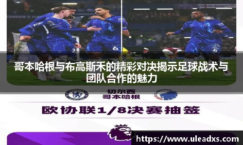 哥本哈根与布高斯禾的精彩对决揭示足球战术与团队合作的魅力