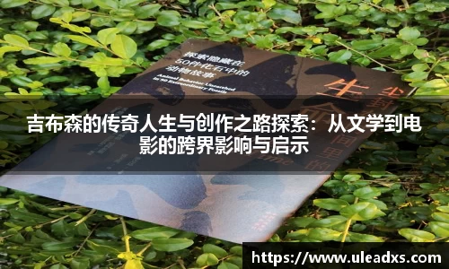 吉布森的传奇人生与创作之路探索：从文学到电影的跨界影响与启示