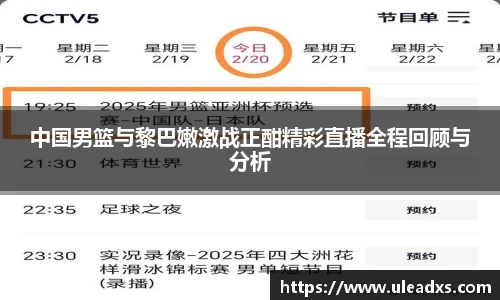 中国男篮与黎巴嫩激战正酣精彩直播全程回顾与分析
