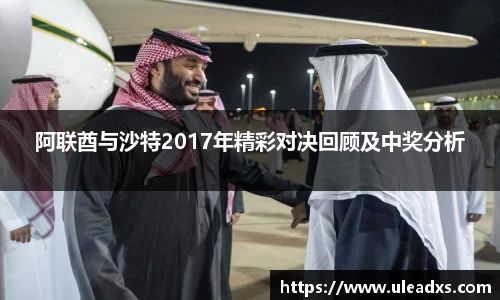阿联酋与沙特2017年精彩对决回顾及中奖分析