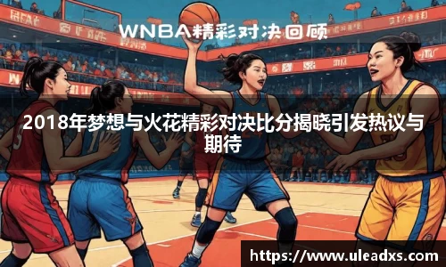 2018年梦想与火花精彩对决比分揭晓引发热议与期待