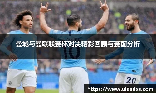 曼城与曼联联赛杯对决精彩回顾与赛前分析