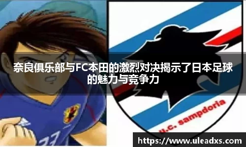 奈良俱乐部与FC本田的激烈对决揭示了日本足球的魅力与竞争力