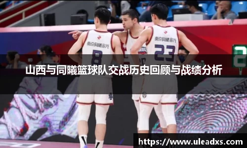 山西与同曦篮球队交战历史回顾与战绩分析