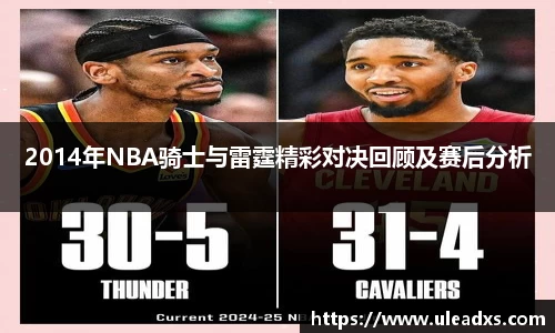 2014年NBA骑士与雷霆精彩对决回顾及赛后分析