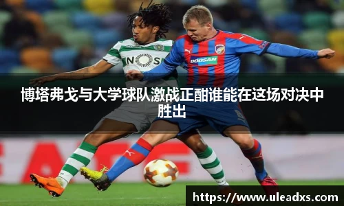 博塔弗戈与大学球队激战正酣谁能在这场对决中胜出