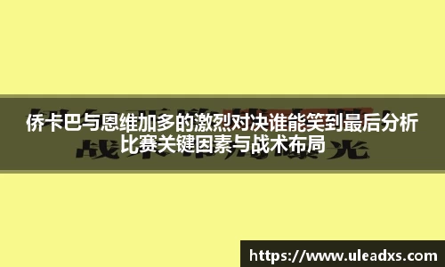 侨卡巴与恩维加多的激烈对决谁能笑到最后分析比赛关键因素与战术布局