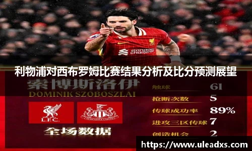 利物浦对西布罗姆比赛结果分析及比分预测展望