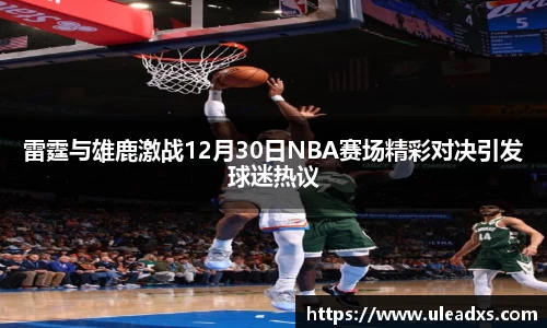 雷霆与雄鹿激战12月30日NBA赛场精彩对决引发球迷热议