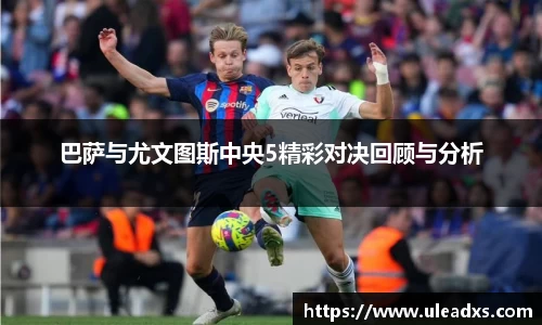 巴萨与尤文图斯中央5精彩对决回顾与分析