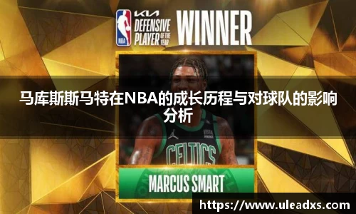 马库斯斯马特在NBA的成长历程与对球队的影响分析
