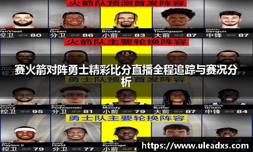 赛火箭对阵勇士精彩比分直播全程追踪与赛况分析
