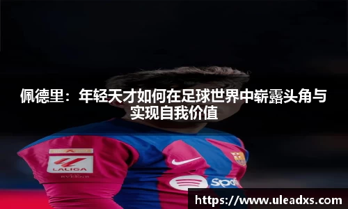 佩德里：年轻天才如何在足球世界中崭露头角与实现自我价值