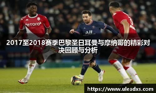 2017至2018赛季巴黎圣日耳曼与摩纳哥的精彩对决回顾与分析