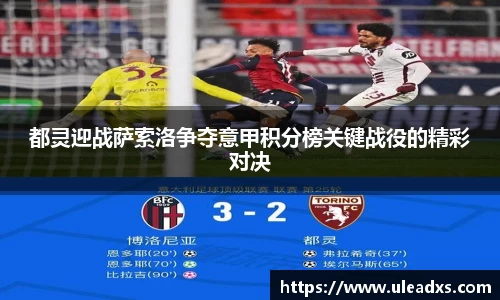 都灵迎战萨索洛争夺意甲积分榜关键战役的精彩对决
