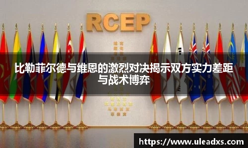 比勒菲尔德与维恩的激烈对决揭示双方实力差距与战术博弈