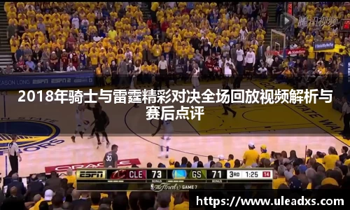 2018年骑士与雷霆精彩对决全场回放视频解析与赛后点评