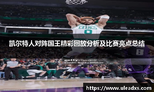凯尔特人对阵国王精彩回放分析及比赛亮点总结