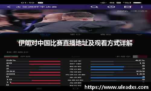 伊朗对中国比赛直播地址及观看方式详解
