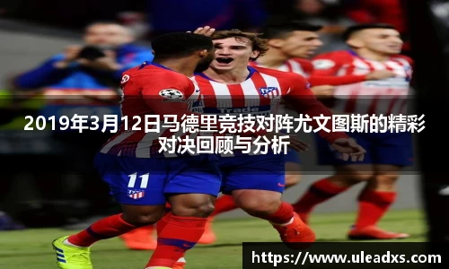 2019年3月12日马德里竞技对阵尤文图斯的精彩对决回顾与分析