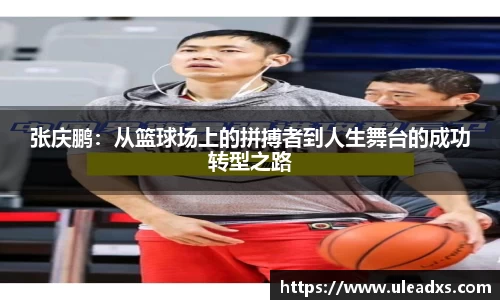 张庆鹏：从篮球场上的拼搏者到人生舞台的成功转型之路