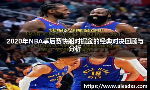 2020年NBA季后赛快船对掘金的经典对决回顾与分析
