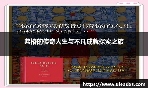 弗格的传奇人生与不凡成就探索之旅
