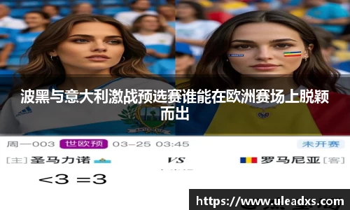 波黑与意大利激战预选赛谁能在欧洲赛场上脱颖而出