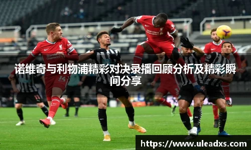 诺维奇与利物浦精彩对决录播回顾分析及精彩瞬间分享