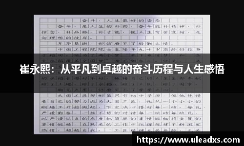 崔永熙：从平凡到卓越的奋斗历程与人生感悟