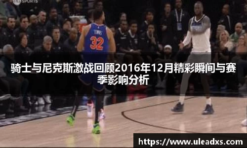 骑士与尼克斯激战回顾2016年12月精彩瞬间与赛季影响分析