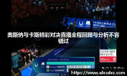 奥斯纳与卡斯精彩对决直播全程回顾与分析不容错过