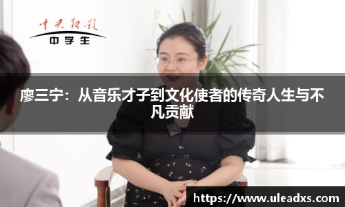 廖三宁：从音乐才子到文化使者的传奇人生与不凡贡献