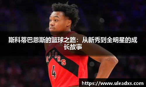 斯科蒂巴恩斯的篮球之路：从新秀到全明星的成长故事