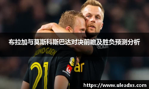 布拉加与莫斯科斯巴达对决前瞻及胜负预测分析