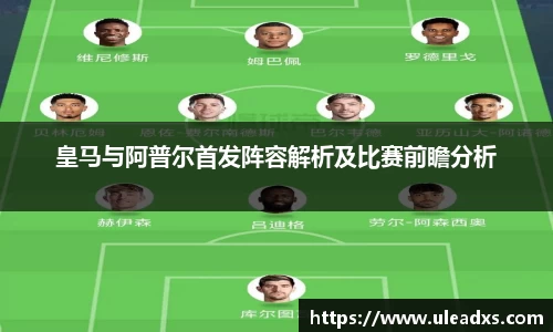 皇马与阿普尔首发阵容解析及比赛前瞻分析