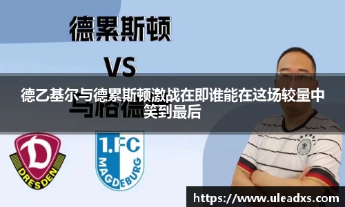 德乙基尔与德累斯顿激战在即谁能在这场较量中笑到最后