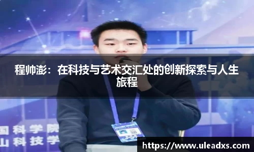 程帅澎：在科技与艺术交汇处的创新探索与人生旅程