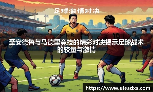 圣安德鲁与马德里竞技的精彩对决揭示足球战术的较量与激情