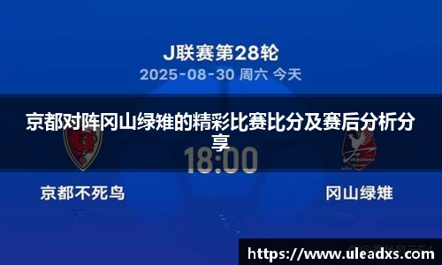京都对阵冈山绿雉的精彩比赛比分及赛后分析分享