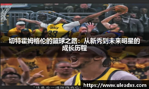 切特霍姆格伦的篮球之路：从新秀到未来明星的成长历程
