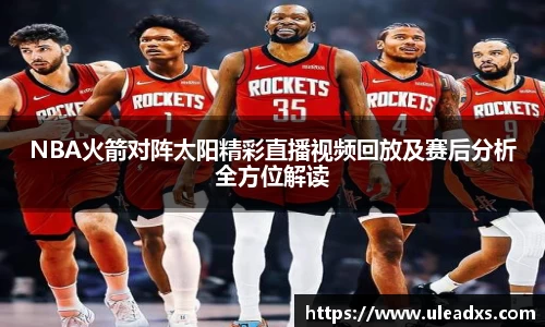 NBA火箭对阵太阳精彩直播视频回放及赛后分析全方位解读
