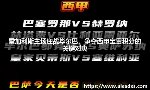 雷加利斯主场迎战毕尔巴，争夺西甲宝贵积分的关键对决