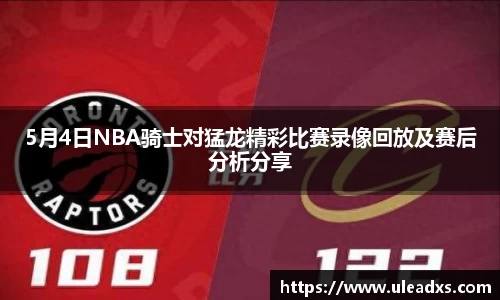 5月4日NBA骑士对猛龙精彩比赛录像回放及赛后分析分享