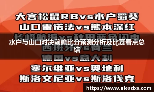 水户与山口对决前瞻比分预测分析及比赛看点总结